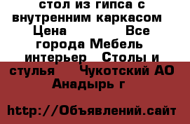 стол из гипса с внутренним каркасом › Цена ­ 21 000 - Все города Мебель, интерьер » Столы и стулья   . Чукотский АО,Анадырь г.